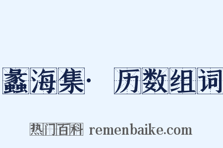 蠡海集·历数组词是什么意思的图片